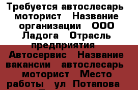 Требуется автослесарь, моторист › Название организации ­ ООО Ладога › Отрасль предприятия ­ Автосервис › Название вакансии ­ автослесарь, моторист › Место работы ­ ул. Потапова, 8 › Подчинение ­ Директор, администратор › Процент ­ 45 - Ленинградская обл., Санкт-Петербург г. Работа » Вакансии   